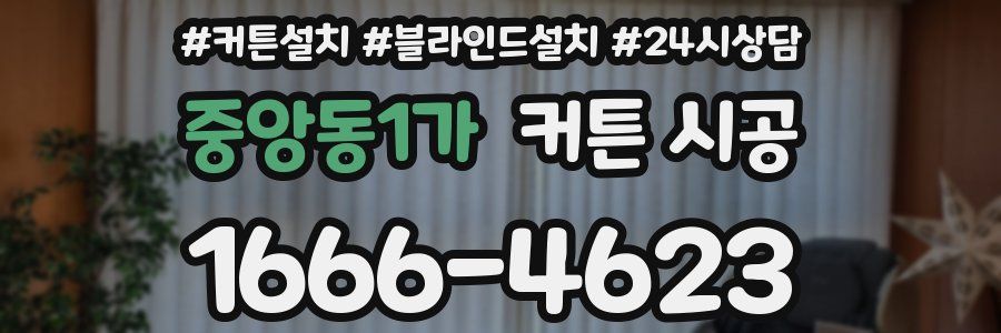 중앙동1가 커튼 시공