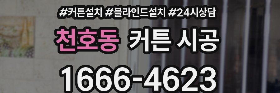 천호동 커튼 시공