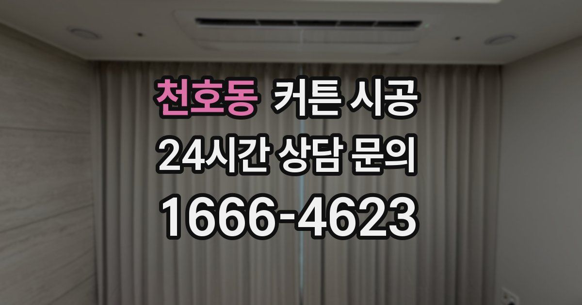 천호동 커튼 시공