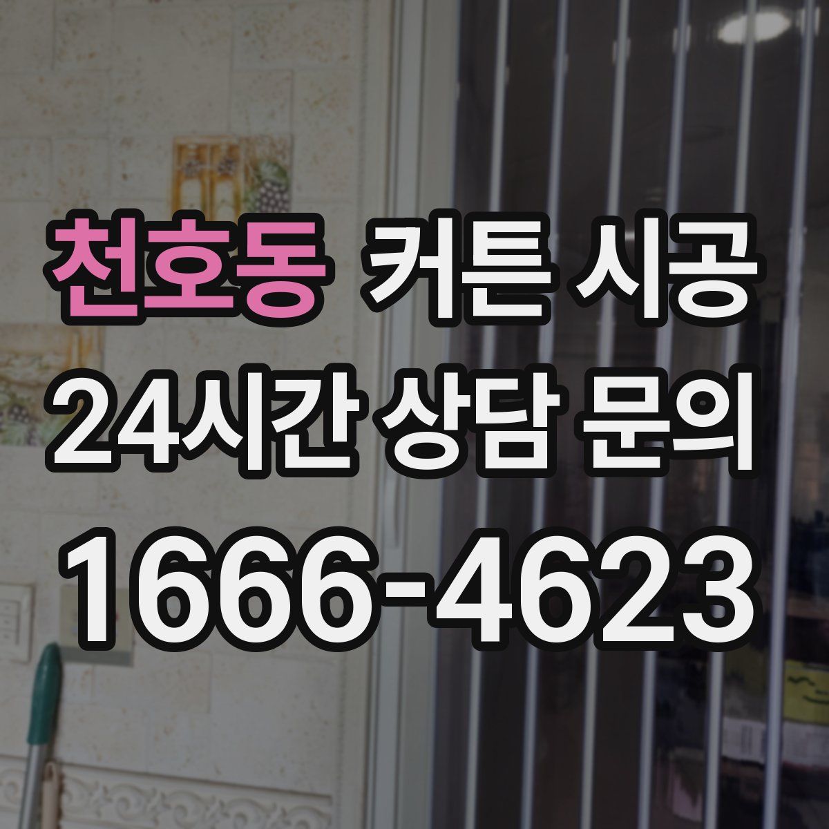 천호동 커튼 시공