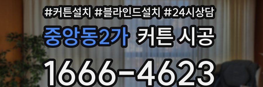 중앙동2가 커튼 시공