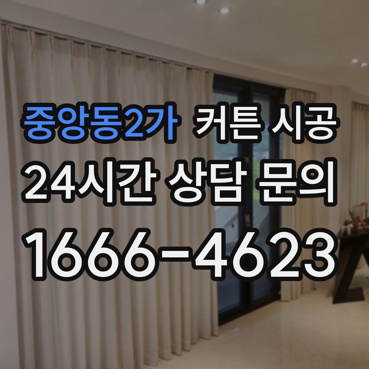 중앙동2가 커튼 시공