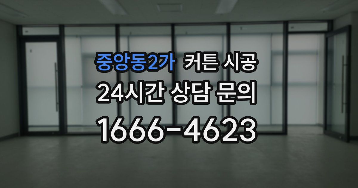 중앙동2가 커튼 시공