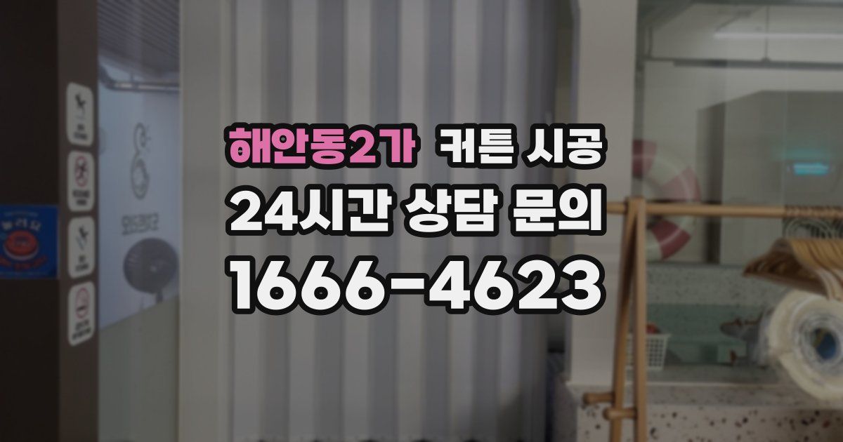 해안동2가 커튼 시공