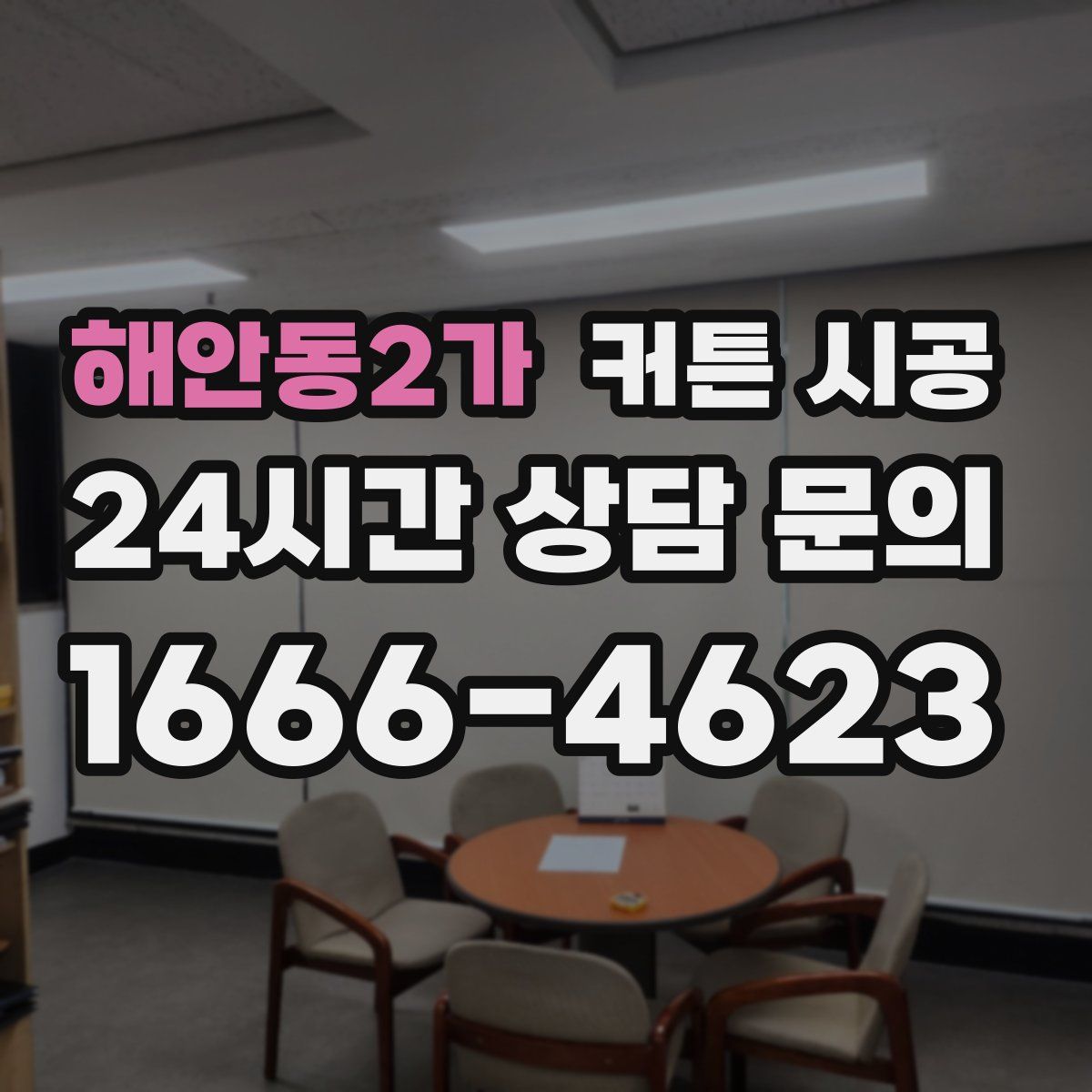 해안동2가 커튼 시공