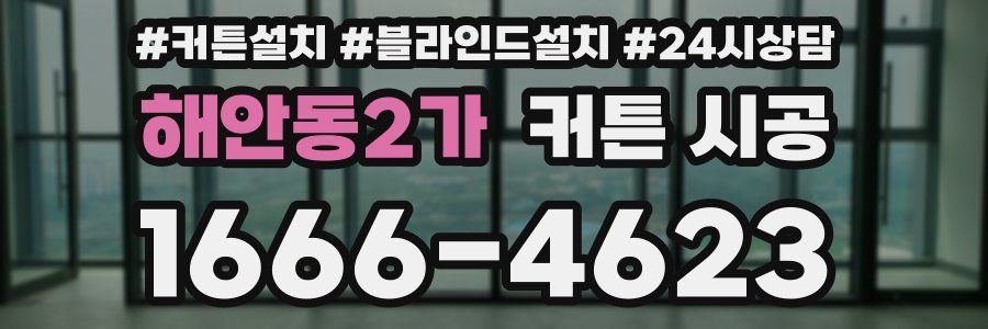 해안동2가 커튼 시공