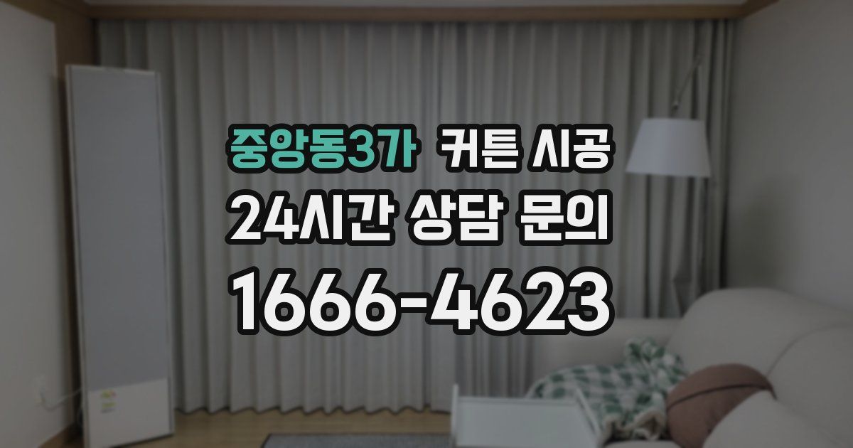 중앙동3가 커튼 시공