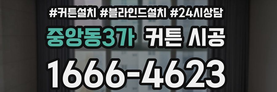 중앙동3가 커튼 시공