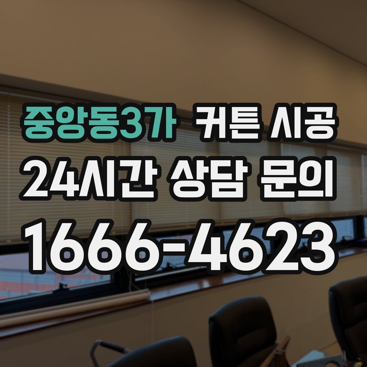 중앙동3가 커튼 시공