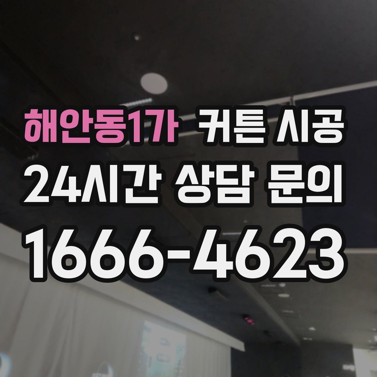 해안동1가 커튼 시공