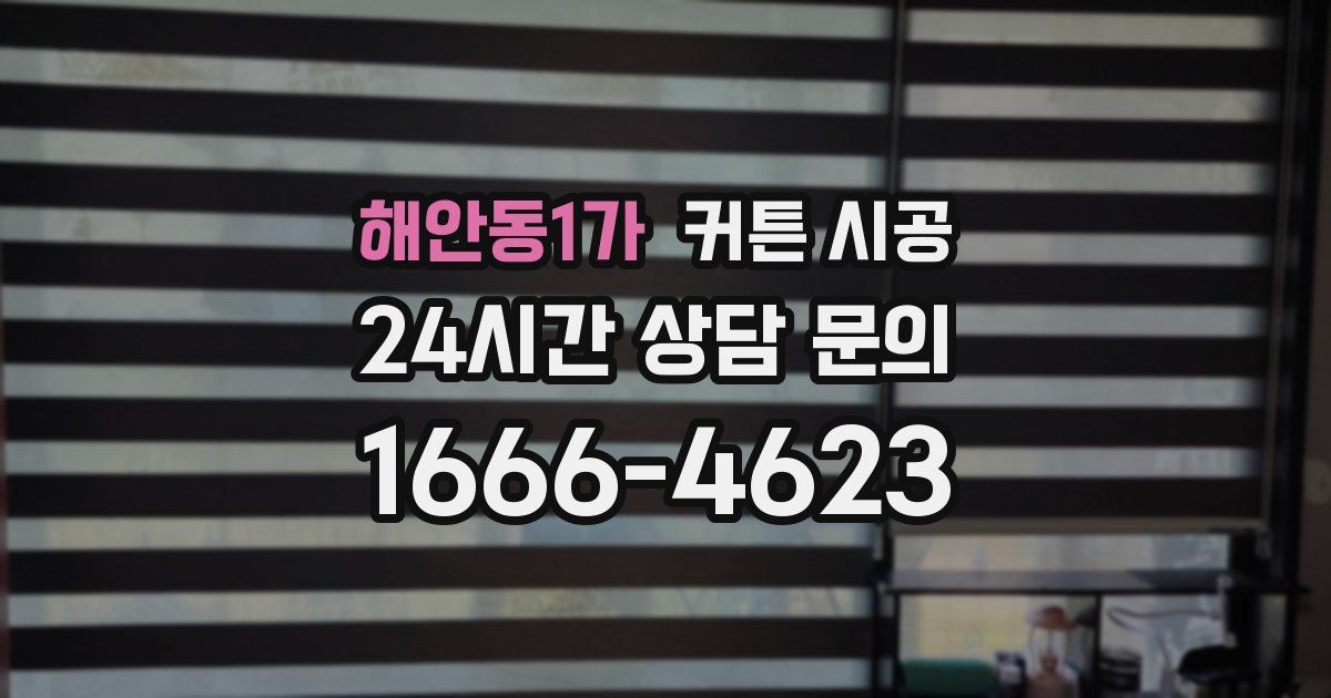해안동1가 커튼 시공