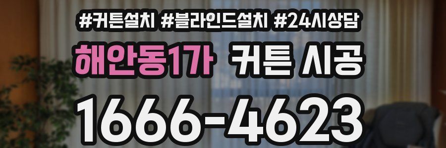 해안동1가 커튼 시공