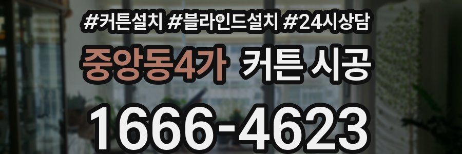 중앙동4가 커튼 시공