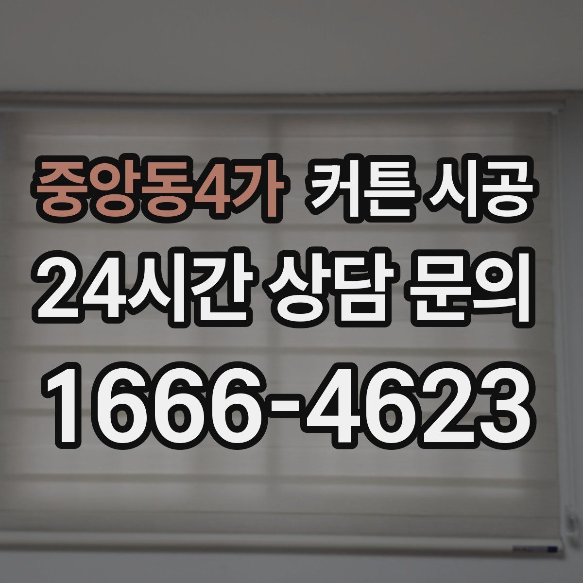 중앙동4가 커튼 시공
