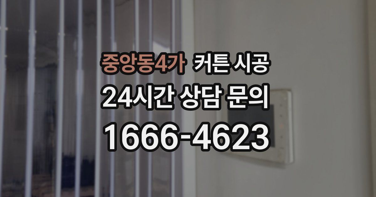 중앙동4가 커튼 시공