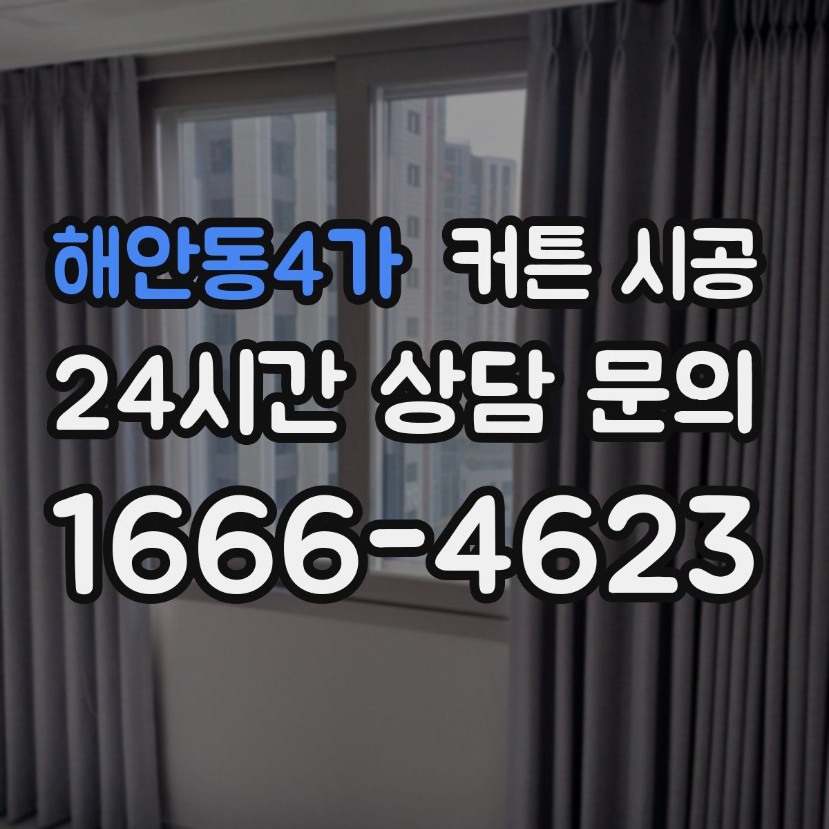 해안동4가 커튼 시공