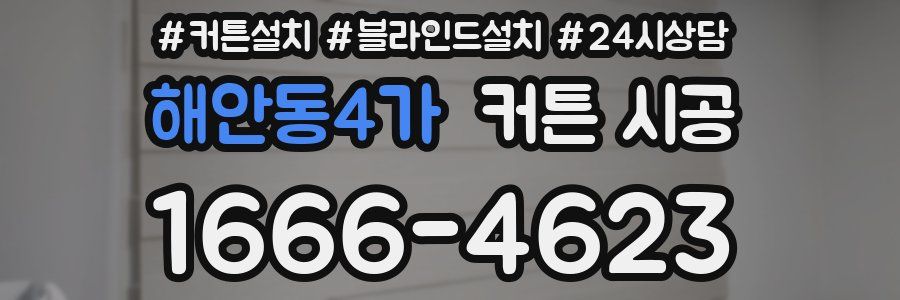해안동4가 커튼 시공
