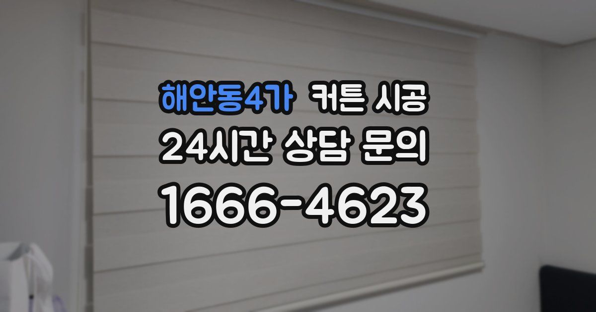 해안동4가 커튼 시공