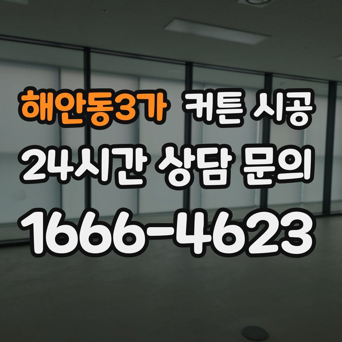해안동3가 커튼 시공