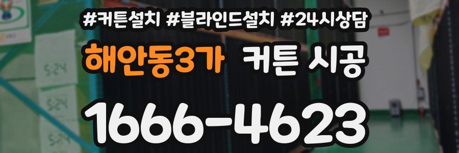해안동3가 커튼 시공