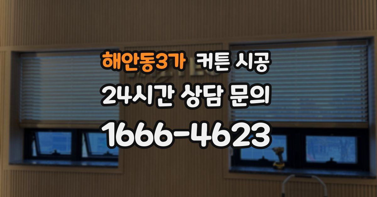 해안동3가 커튼 시공