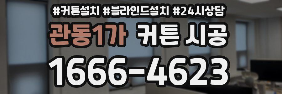 관동1가 커튼 시공