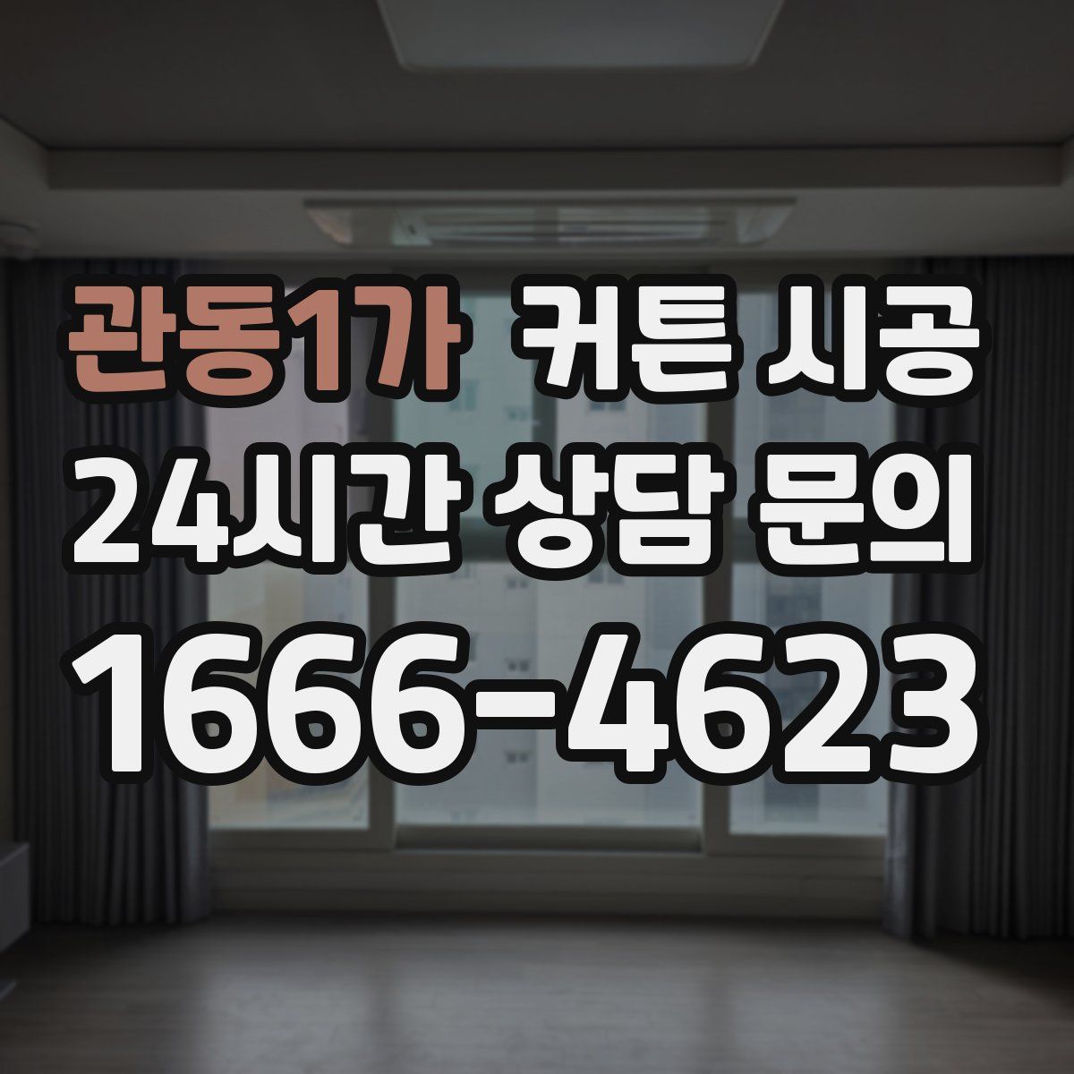 관동1가 커튼 시공