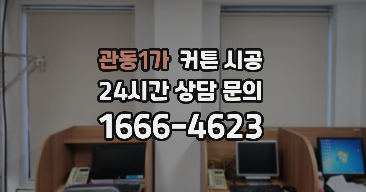 관동1가 커튼 시공