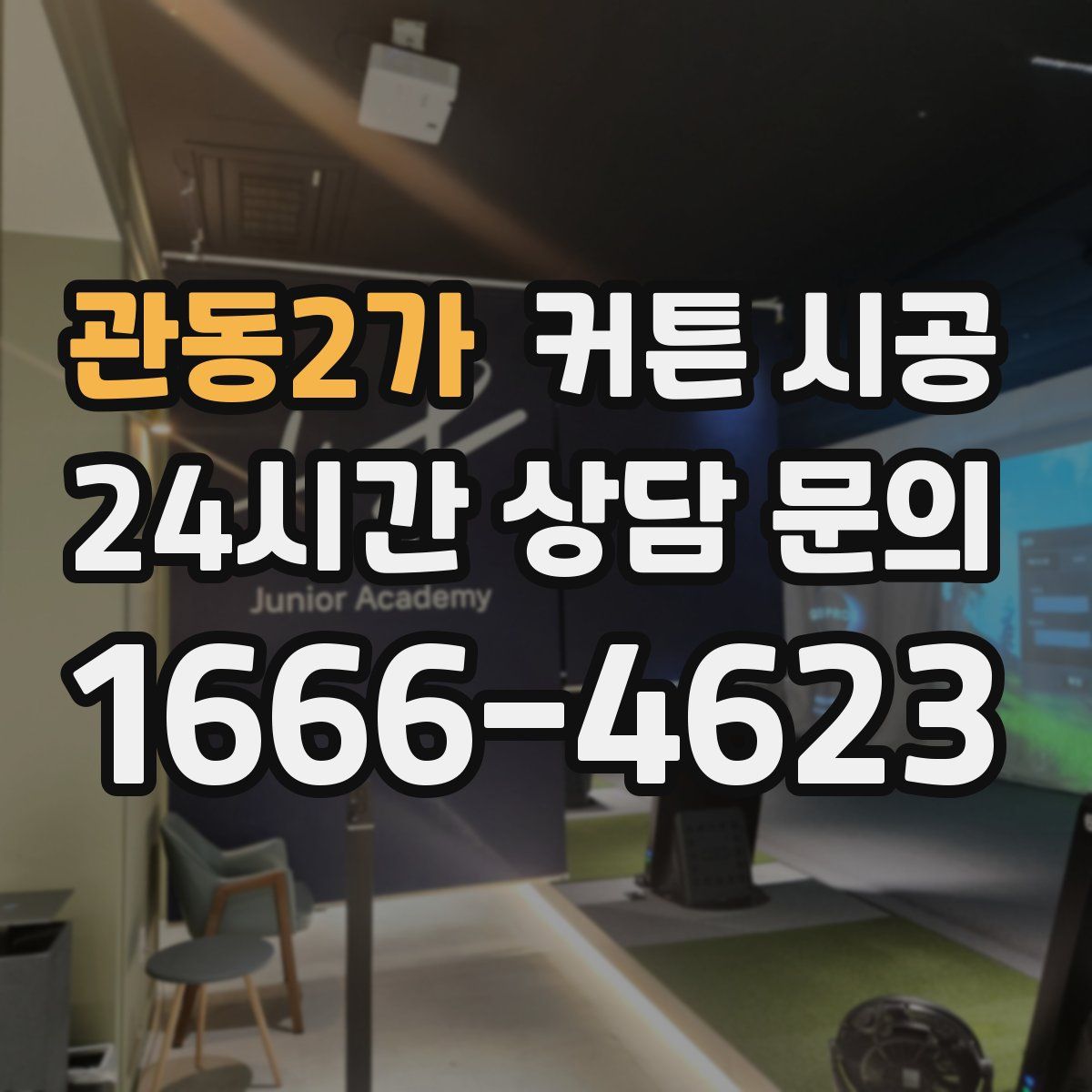 관동2가 커튼 시공