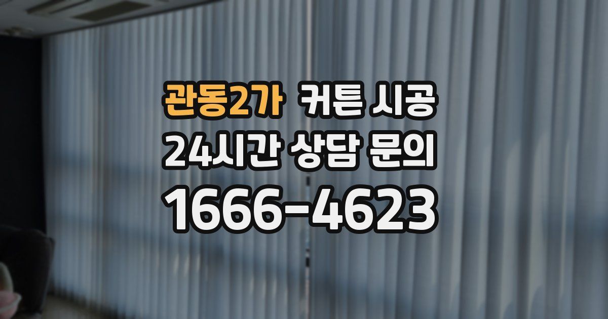 관동2가 커튼 시공