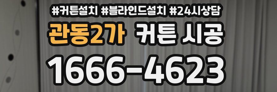 관동2가 커튼 시공
