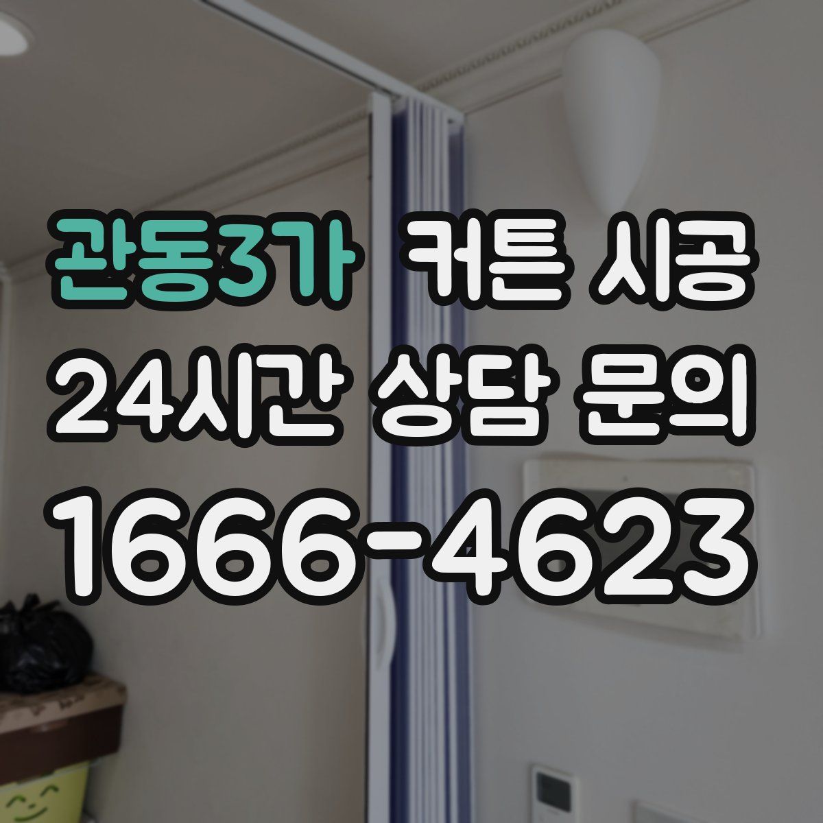 관동3가 커튼 시공
