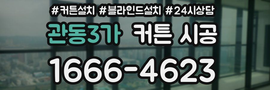 관동3가 커튼 시공