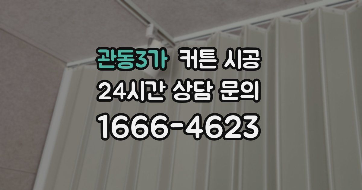 관동3가 커튼 시공