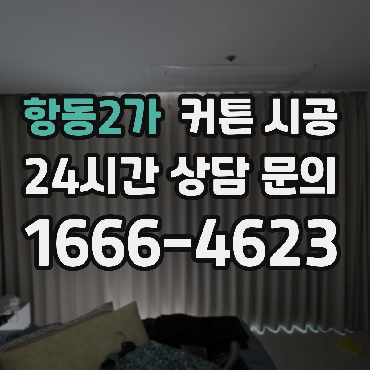 항동2가 커튼 시공