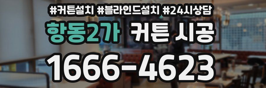 항동2가 커튼 시공