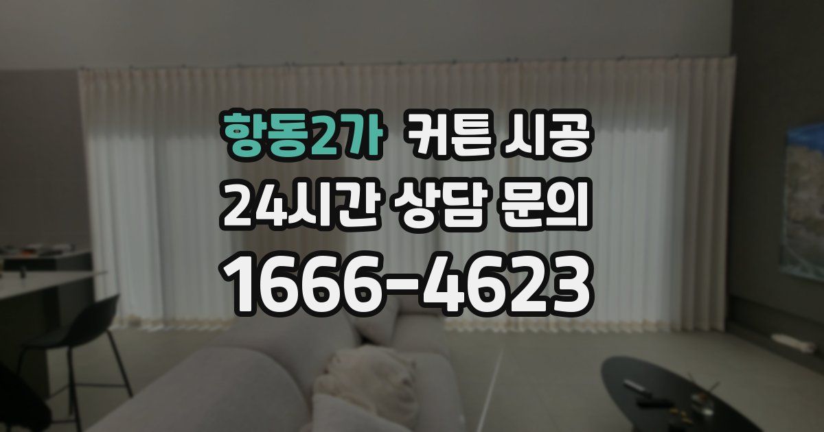 항동2가 커튼 시공
