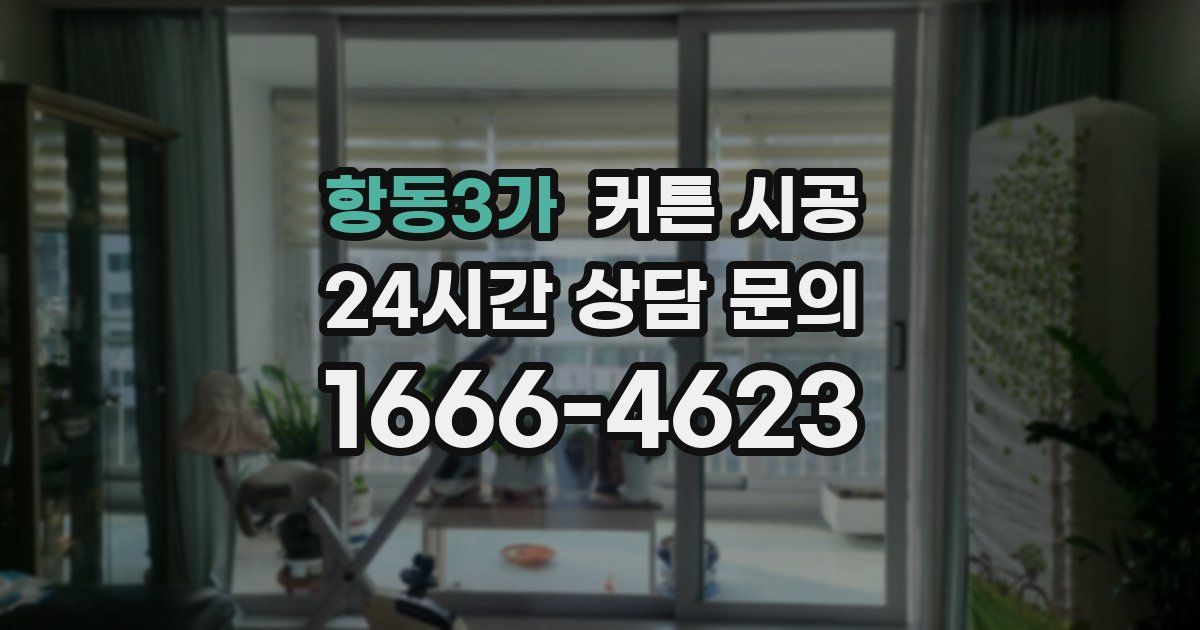 항동3가 커튼 시공