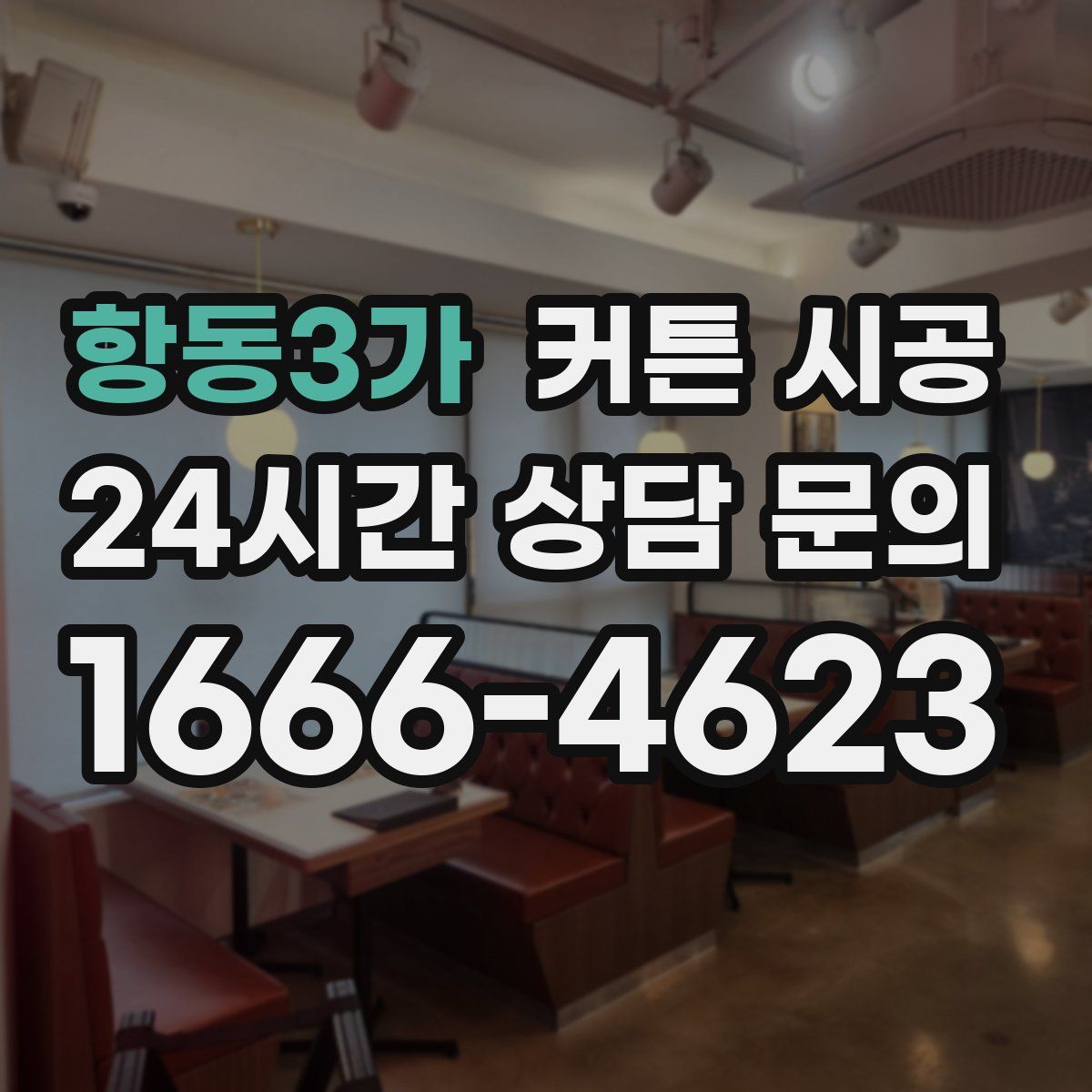 항동3가 커튼 시공