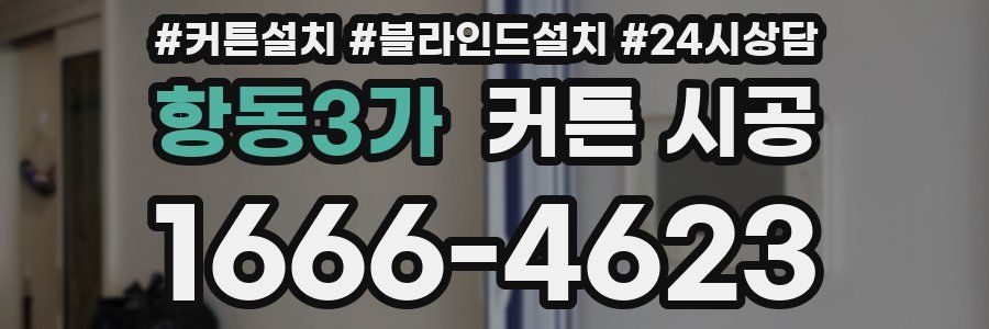 항동3가 커튼 시공