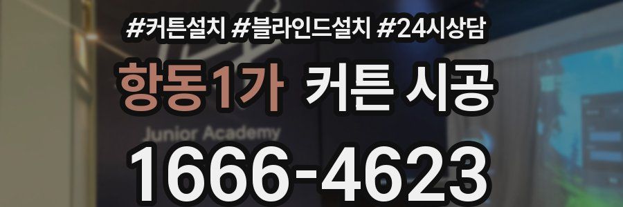 항동1가 커튼 시공