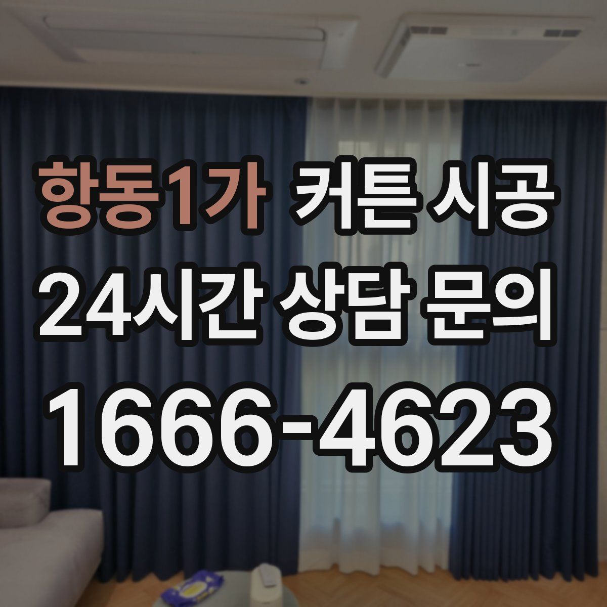 항동1가 커튼 시공