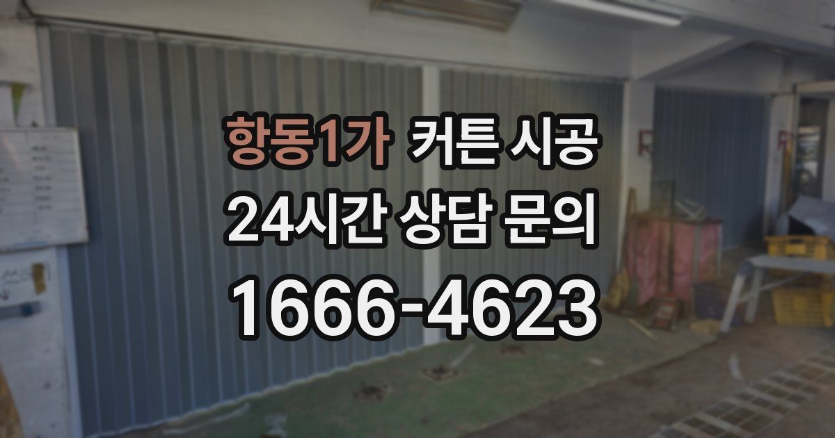 항동1가 커튼 시공