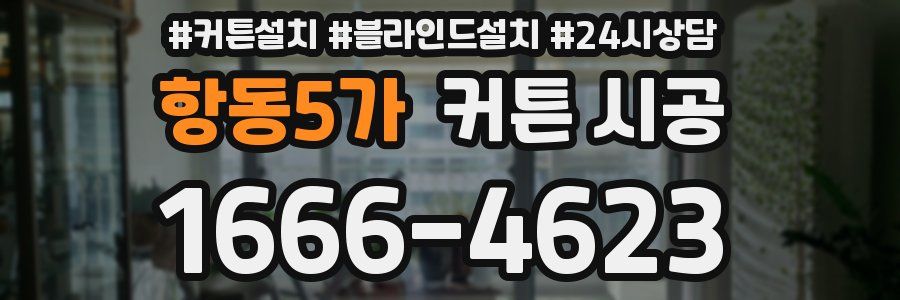 항동5가 커튼 시공