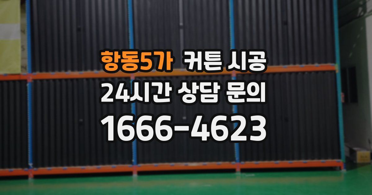 항동5가 커튼 시공