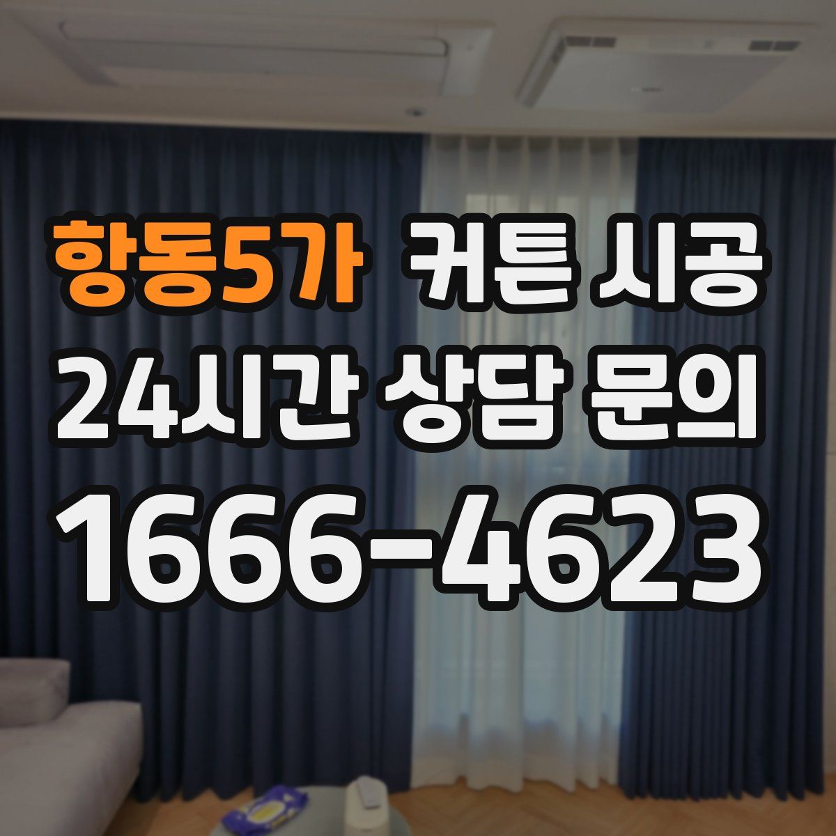항동5가 커튼 시공