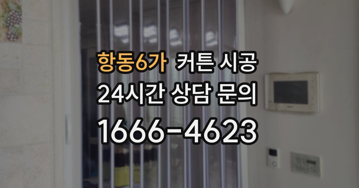 항동6가 커튼 시공