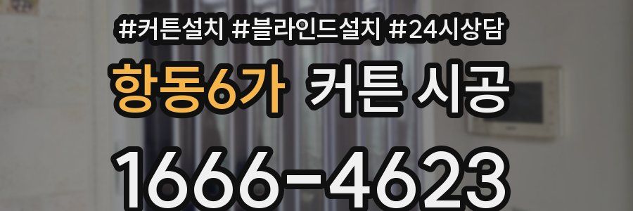 항동6가 커튼 시공