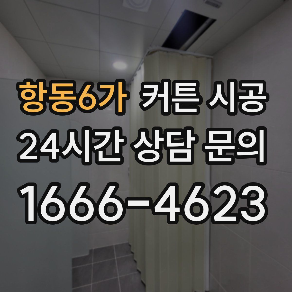 항동6가 커튼 시공