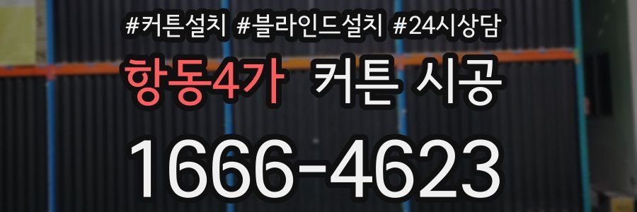항동4가 커튼 시공